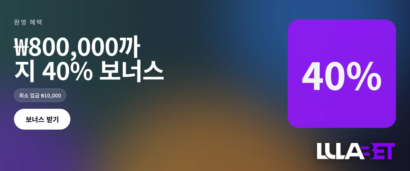 40% 환영 보너스 만끽하세요